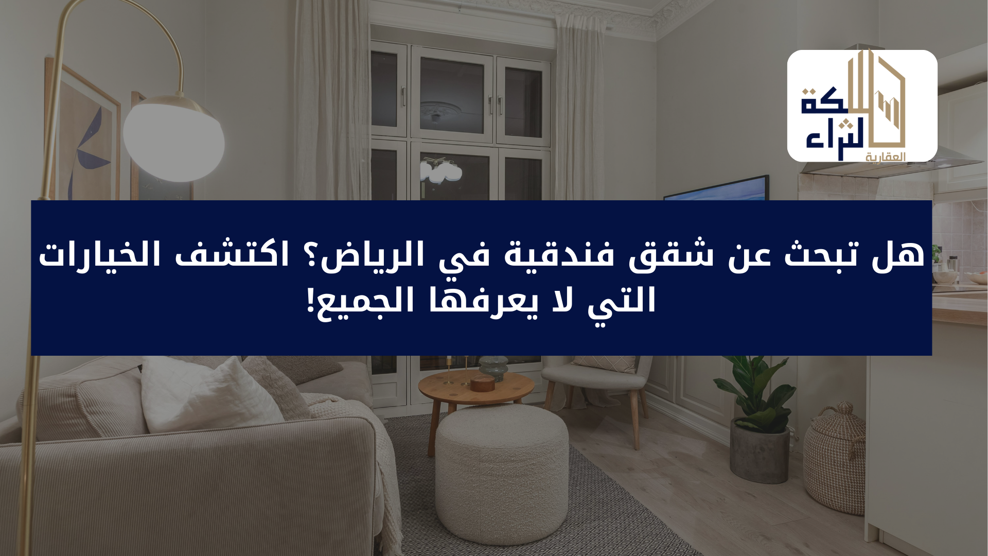 هل تبحث عن شقق فندقية في الرياض؟ اكتشف الخيارات التي لا يعرفها الجميع!